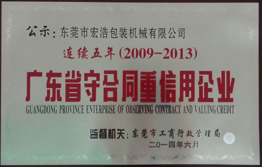 2009-2013 广东省守合同重信用企业
