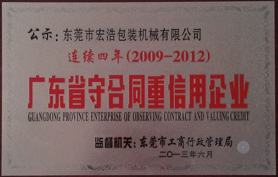 2009-2012 广东省守合同重信用企业