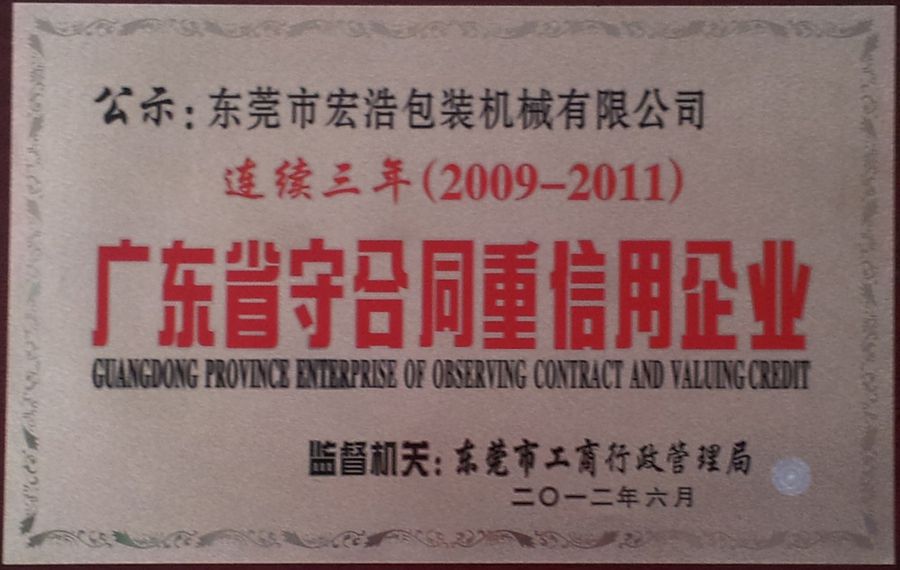 2009-2011 广东省守合同重信用企业