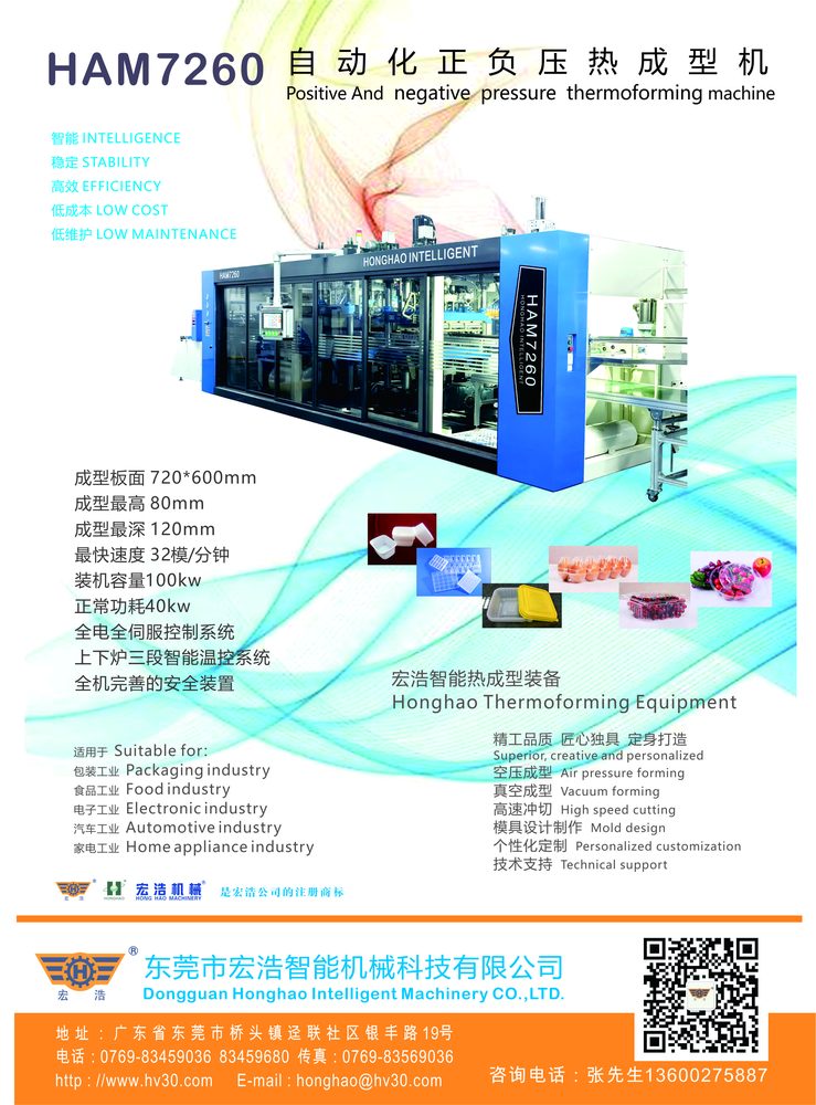HAM7260 自动化正负压热成型机