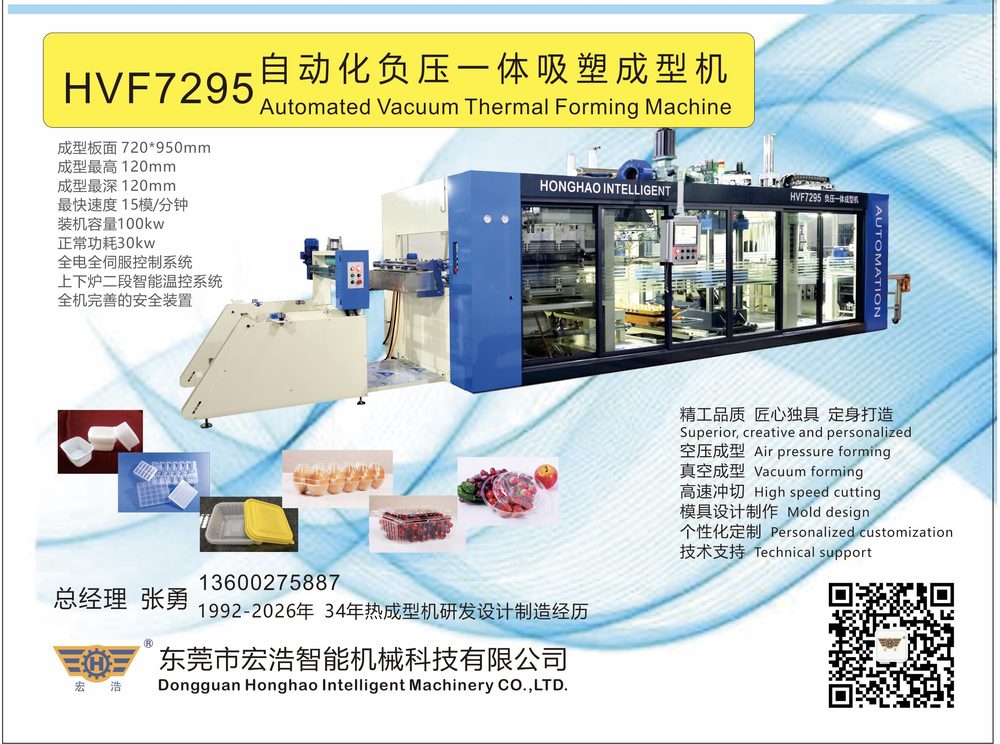 HVF7295 自动化负压一体成型机