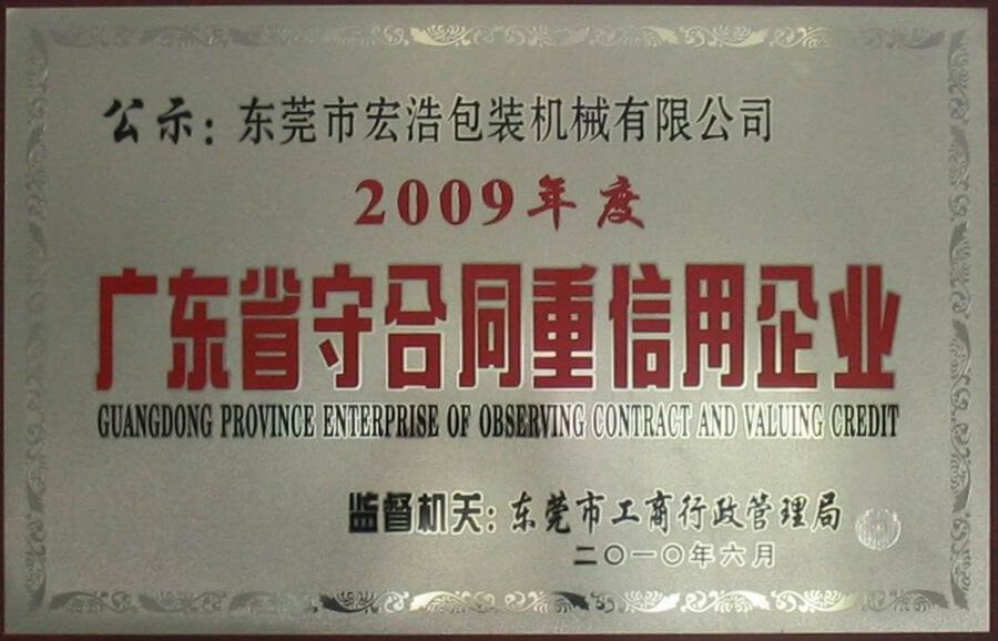 2009年度广东省守合同重信用企业