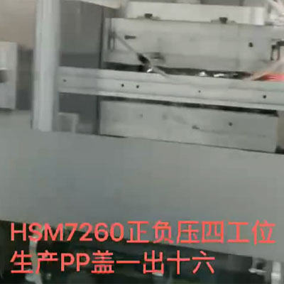 HSM7260 正负压四工位生产PP盖一出十六