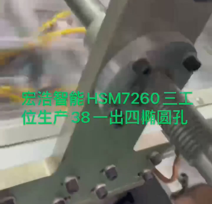HSM7260宏浩智能三工位生产 38一出四椭圆孔