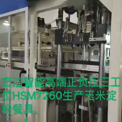 宏浩智能高端正负压三工位HSM7260生产玉米淀粉餐具